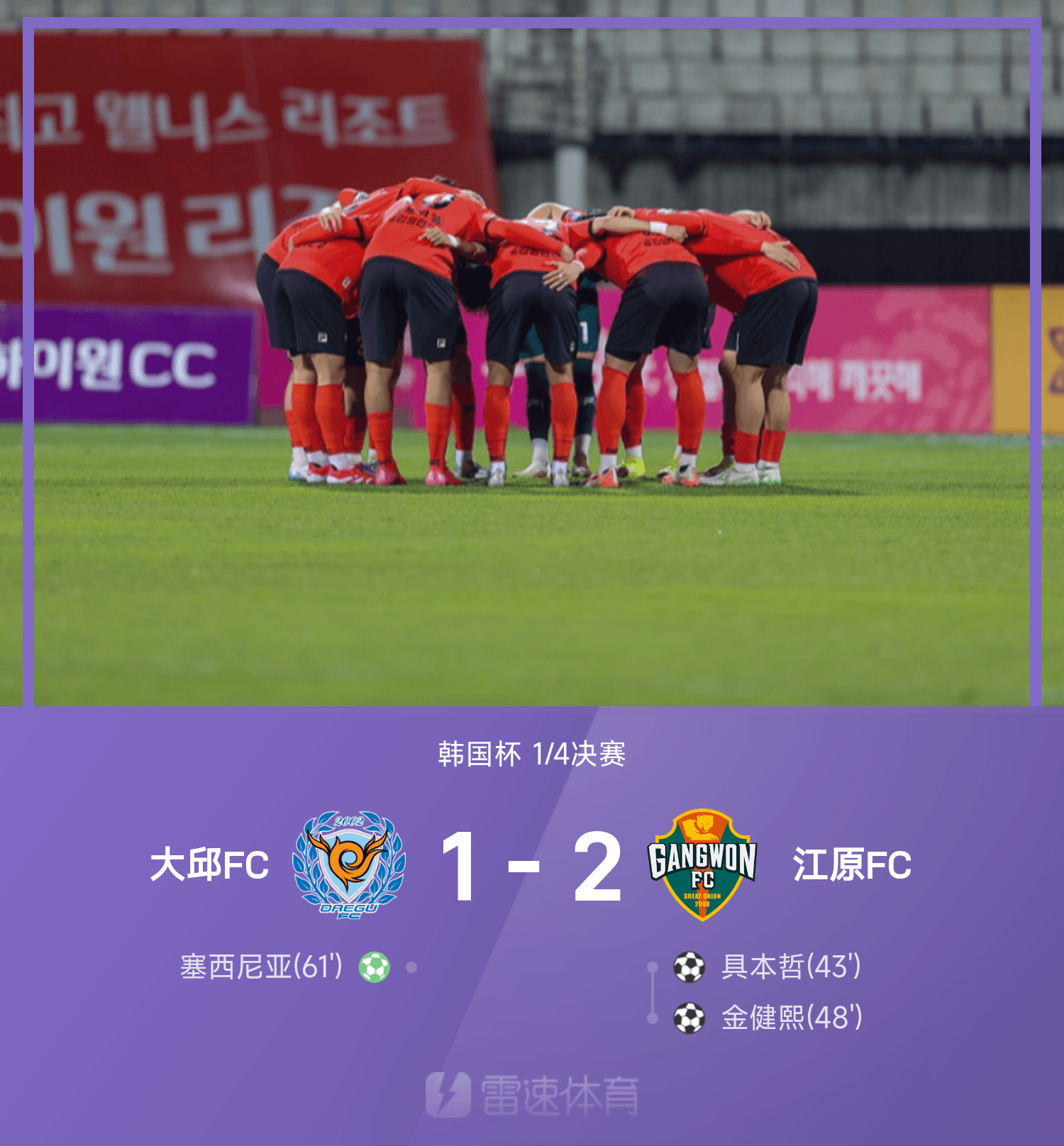 韩国杯战报：具本哲破门金健熙锦上添花，江原2-1大邱晋级半决赛